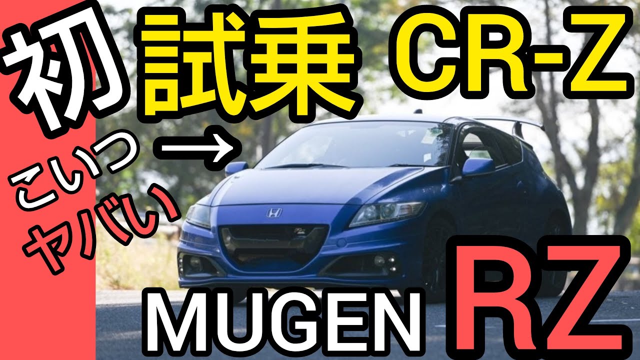 Mugen CR-Z First Test Drive] This is crazy! A ZF1 driver takes the