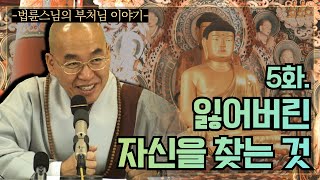 [법륜스님의 부처님 이야기] 5. 잃어버린 자신을 찾는 것