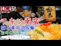【猫と車中泊】チキン南蛮【宮崎県】