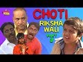 CHOTI RIKSHAWALI PART 3 || छोटू रिक्शावाली  भाग 3 ||