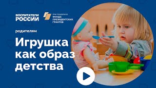 Игрушка как образ детства | Родителям