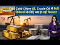 Gold-Silver में कमजोरी, Crude Oil में तेजी! क्या Gold-Silver खरीदारी का सही समय है? |ETNS