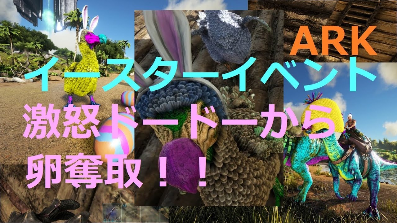 Ark イースター 怒りモードのドードーって怖 D ｺﾜｨｮｫ ﾟ 卵を集めてイースターハットスキンをゲット Eggcellent Adventure Returns Youtube