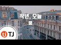 TJ노래방 작년 오늘 쿨 Last Year Today Cool TJ Karaoke TJ노래방 작년 오늘 쿨 Last Year Today Cool TJ Karaoke
