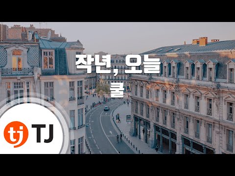[TJ노래방] 작년, 오늘 - 쿨 (Last year, Today - Cool) / TJ Karaoke