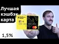 Лучшая кэшбэк карта - Райффайзен банк дебетовая карта Кэшбэк 1,5%