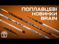 Огляд Brain Apex SE та Blast SE. Поплавцеві вудлища для махової та болонської ловлі.