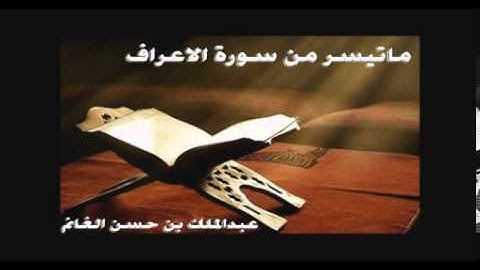 ماتيسر من سورة الاعراف - #القرآن_الكريم #عبدالملك_الغانم