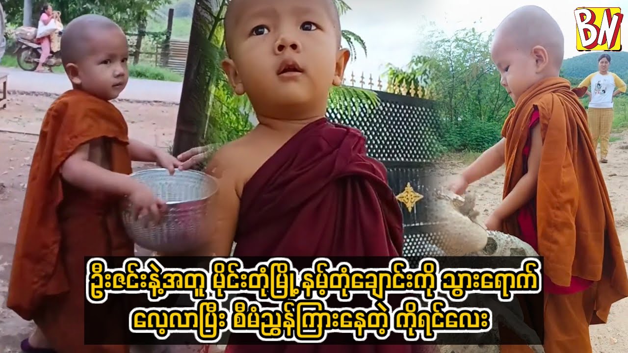 ဦးဇင်းနဲ့အတူ မိုင်းတုံမြို့ နမ့်တုံချောင်းကို သွားရောက်လေ့လာပြီး စီမံညွန်ကြားနေတဲ့ ကိုရင်လေး