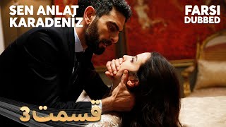 Sen Anlat Karadeniz | تو بگو کارادنیز | 3 قسمت | Farsi Dubbed | با دوبلۀ فارسی