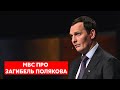 СМЕРТЬ ПОЛЯКОВА: нові подробиці повідомив заступник голови МВС