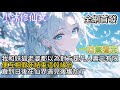 【系统赋我长生,先结婚生子再说】我和妖狐老婆都以為對方是凡人壽元有限便互相假死結束這段緣分 #小说 #古风漫画  #二次元 #有声漫画 #修仙  #玄幻小说 #有声书 #小说推荐 #逆袭故事