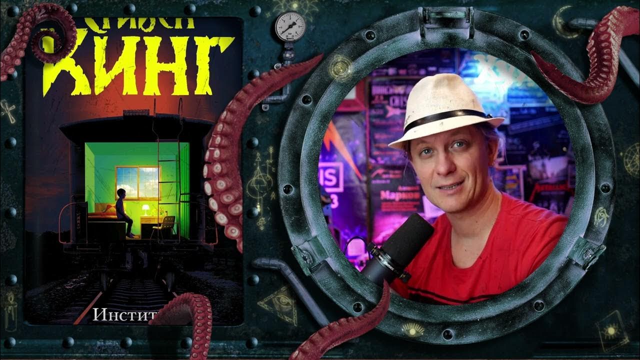 Стивен Кинг - Институт (обзор книги) - YouTube