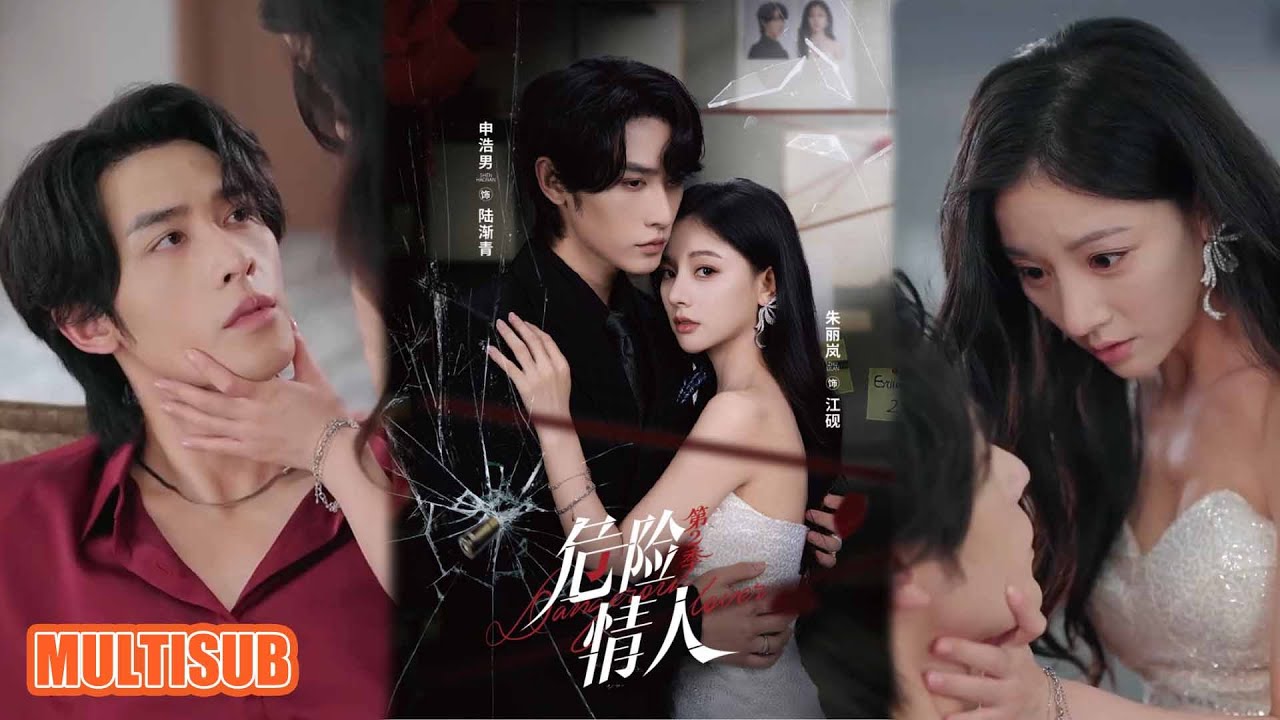 第2季！MULTI SUB丨江硯為復仇尋兇！被陸漸青吸引又疑他是滅門兇手，愛恨較量超帶感！《危险情人第2季》申浩男＆朱丽岚 #短剧 #短劇全集 #热门短剧 #重生 #女頻 #短剧推荐 #柑橘短剧社