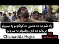 Baad Shoma Da Ishq Da Garhangono Pa Sarono Kalam Khatir Afridi Awaz Jaan Parveez Ostaz Baad Shoma Da Ishq Da Garhangono Pa Sarono Kalam Khatir Afridi Awaz Jaan Parveez Ostaz