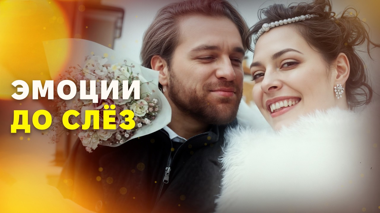 😍Таких фильмов о любви вы ещё не видели! МЕЛОДРАМЫ 2026. НОВИНКИ КИНО