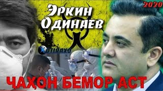 Эркин Одинаев ЧАХОН БЕМОР АСТ клип 2020/Erkin Odinaev JAHON BEMOR AST klip 2020/ #домавместе