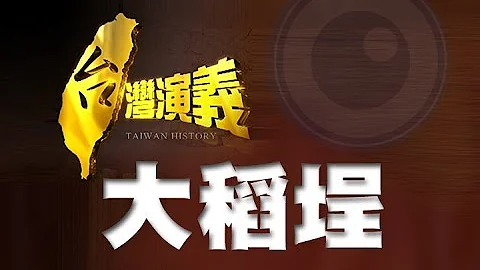 2014.03.16【台湾演义】大稻埕 - 天天要闻