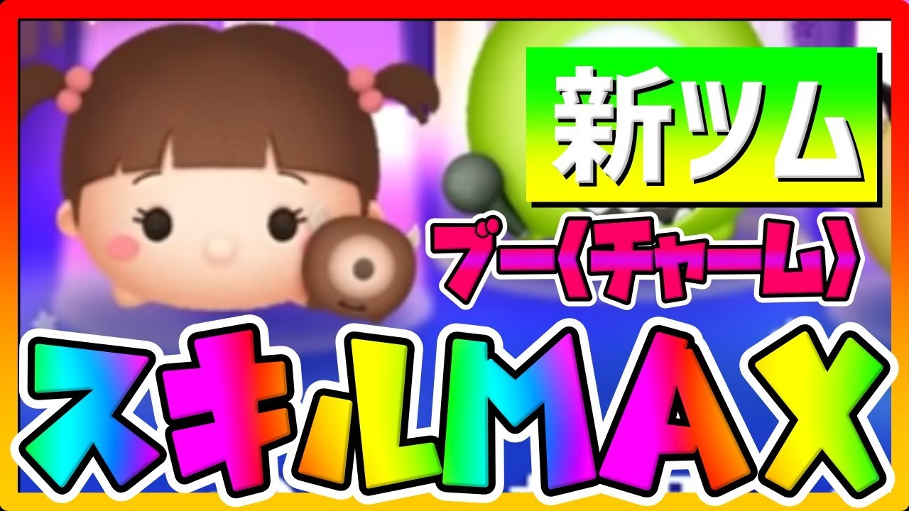 ツムツム ブー(チャーム)の評価とスキルの使い方！ボム残しorジャイロで消去数アップ ｜ LINEディズニー ツムツム攻略・裏ワザ徹底ガイド