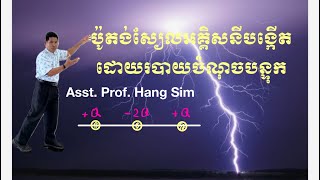 #អេឡិចត្រូម៉ាញេទិច ប៉ូតង់ស្យែលបង្កើតដោយរបាយចំណុចបន្ទុក #ហង់ស៊ីម #education #maths #physics