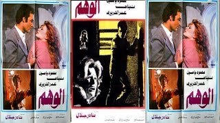 فيلم الوهم | El Wahm Movie