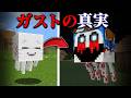 "隠されたガストの真実"の『マイクラ都市伝説』を検証した結果・・【まいくら,マインクラフト,解説,都市伝説,】