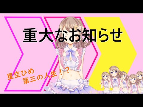 重大なお知らせ～第三の人生～【星空ひめ/VTuber個人勢】