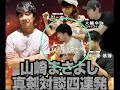 <山崎まさよし真剣対談四連発3>スキマスイッチ 常田真太郎 2020.09.14