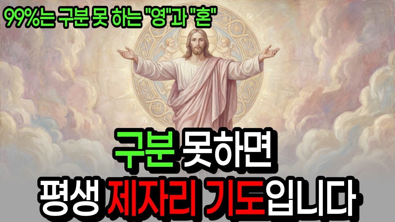 기도만 하면 되는 줄 알았는데, '영'과 '혼' 구분하니 하나님 음성이 들리기 시작했습니다ㅣ성경 말씀ㅣ성경낭독 | 기독교명언