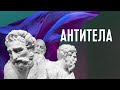 9. АНТИТЕЛА | Петр Кулаков | 01.05.2020