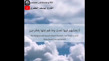 لا يسمهم فيها نصب من سورة الحجر القارئ يوسف المعمري