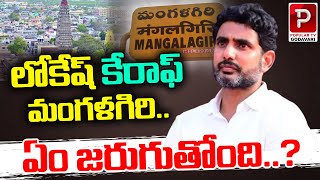 లోకేష్ కేరాఫ్ మంగళగిరి..ఏం జరుగుతోంది..? What Happend in Mangalagiri Assembly | Nara Lokesh | TDP