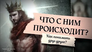 Что с ним сейчас?🗝 Как он видит Вас?👁