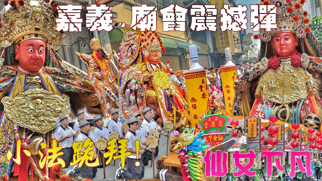 超狂廟會黃金陣容•重量級祖廟也出動•高級裝備大尊佛•斥資上百萬•陣頭落落長•熱鬧滾滾嗨到爆（嘉義.忠應堂.廣澤尊王.入火安座遶境）