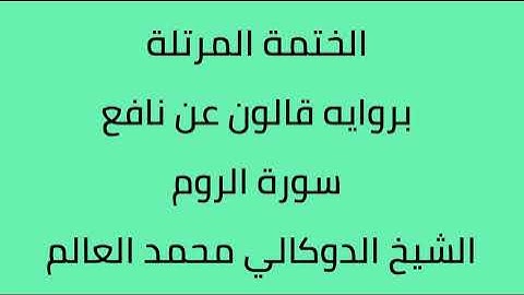 سورة الروم الشيخ الدوكالي محمد العالم