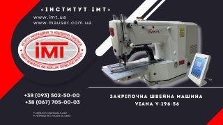 Закріпочна швейна машина Viana V 196 56  / ІМТ Швейне обладнання