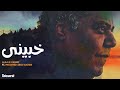 Alaa El Kashef X Abu El Kheir Khabiny علاء الكاشف و ابو الخير خبيني Lyrics Video Alaa El Kashef X Abu El Kheir Khabiny علاء الكاشف و ابو الخير خبيني Lyrics Video