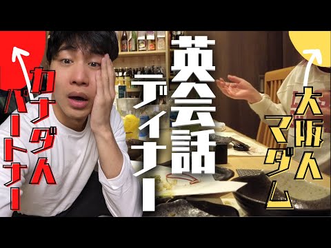 【公開】カナダ人パートナー VS 大阪おばちゃん英会話ディナー