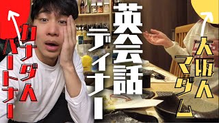 【公開】カナダ人パートナー VS 大阪おばちゃん英会話ディナー