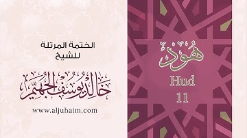 11 سورة هود | بصوت الشيخ خالد الجهيّم | المصحف المرتل
