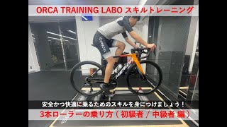 MINOURA】3本ローラーの乗り方 / 初級者・中級者編【R720