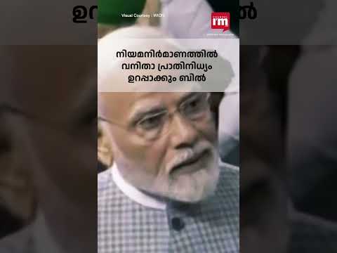 ലോക്‌സഭയിലും നിയമസഭയിലും വനിതകള്‍ക്ക് 33% സംവരണം, എംപിമാർക്കുള്ള അഗ്നി പരീക്ഷയെന്ന് പ്രധാനമന്ത്രി