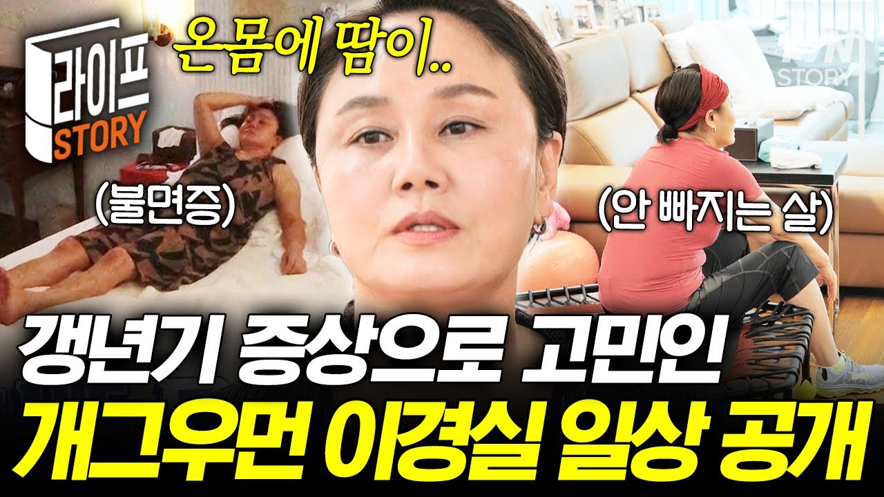 중년 여성들의 최대 고민 '갱년기'💦 현실 공감 100% 이경실의 갱년기 극복 일상🥵 #다시언니