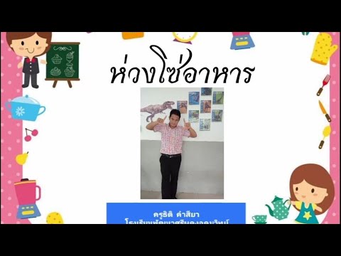 คลิปการสอน:วิทยาศาสตร์ ป.5 เรื่องห่วงโซ่อาหาร (ตัดต่อด้วยมือถือ) | สรุปข้อมูลโดยละเอียดที่สุดเกี่ยวกับตัวอย่าง ห่วง โซ่ อาหาร