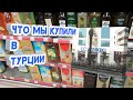 Что мы купили в Турции.