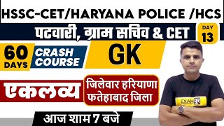 HSSC-CET/Haryana police | Haryana GK | जिलेवार हरियाणा फतेहाबाद जिला | By Rakesh Saharan Sir | 13