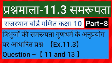 Rajasthan Board Maths Class-10 || Ex.11.3 Similarity || Question 11 to 13 || Part-8