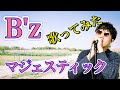 【泣ける曲】B&#39;z「マジェスティック」歌ってみた