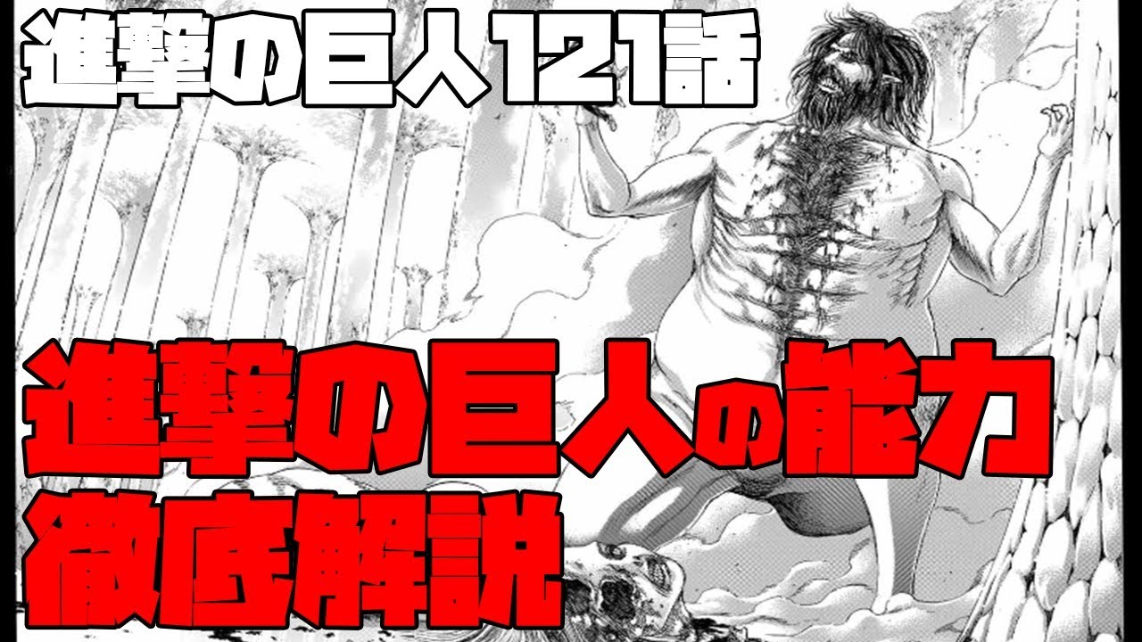 進撃の巨人121話考察ネタバレ注意 進撃の巨人の能力と121話で分かりにくかったシーンを徹底解説 Youtube