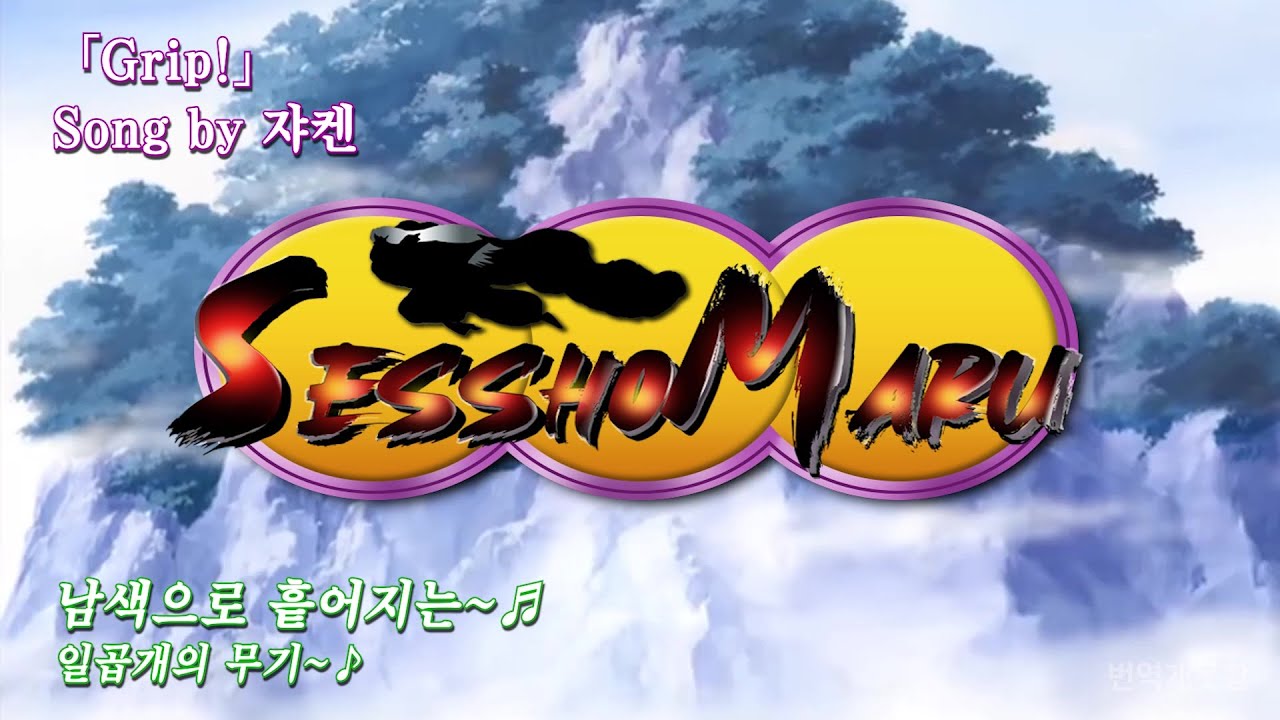 전국시대 이야기, 셋쇼마루! (이누야샤 자막/드라마 CD) Full Ver.